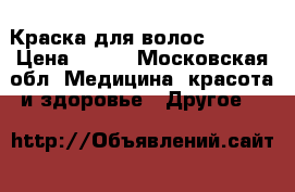 Краска для волос IGORA  › Цена ­ 280 - Московская обл. Медицина, красота и здоровье » Другое   